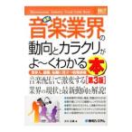 Yahoo! Yahoo!ショッピング(ヤフー ショッピング)最新音楽業界の動向とカラクリがよ〜くわかる本／大川正義（音楽）