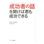 成功者の話を聞けば君も成功できる／キムジェホン（1961〜）