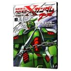 機動戦士クロスボーン・ガンダム ゴースト 3／長谷川裕一