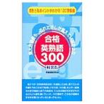 合格英熟語300 【軽装版】／受験情報研究会【編】