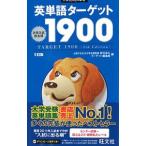 英単語ターゲット１９００ 【５訂版】／宮川幸久／ターゲット編集部【編】