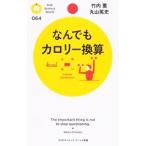 なんでもカロリー換算／竹内薫