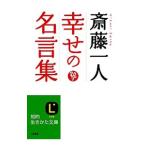 斎藤一人幸せの名言集／斎藤一人