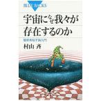 宇宙になぜ我々が存在するのか／村山斉