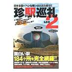 珍駅巡礼 2／西崎さいき