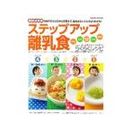ステップアップ離乳食/小池すみこ
