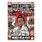  история Японии сверху сильнейший Sengoku ... ..?| Sengoku .... комитет 