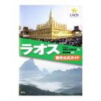 ラオス観光公式ガイド／ラオス情報文化観光省