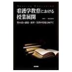看護学教育における授業展開／舟島なをみ