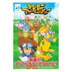 デジモンアドベンチャー超進化！アドベンチャーズファイル！！／集英社