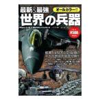 最新＆最強世界の兵器／おちあい熊一