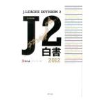 J2白書 2012／Jリーグメディアプロモーション