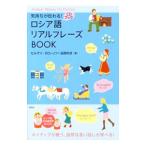 気持ちが伝わる！ロシア語リアルフレーズＢＯＯＫ／ＣｈｉｒｏｎｏｖＳｅｒｇｅ〓〓