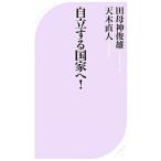 自立する国家へ！／田母神俊雄