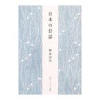 日本の昔話／柳田国男