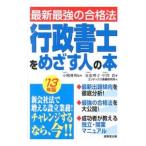 行政書士をめざす人の本 ’１３年版／泉恵理子