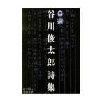  собственный выбор Tanikawa Shuntaro поэзия сборник | Tanikawa Shuntaro 