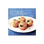 “バターを使わない”かんたん焼き菓子の本／うのさちこ