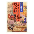 イスラームを知る四つの扉／竹下政孝