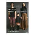 型紙いらずの着物リメイク・パンツ＆スカート／松下純子