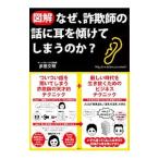 図解なぜ、詐欺師の話に耳を傾けてしまうのか？／多田文明