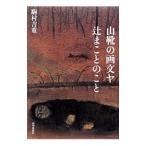 山靴の画文ヤ 辻まことのこと／駒村吉重