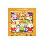 効果音／2013年ビクター運動会(4) ゆるゆるキャラクター体操