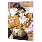 同居人は魔性のラブリー／田知花千夏