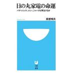 日の丸家電の命運／真壁昭夫