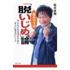 Yahoo! Yahoo!ショッピング(ヤフー ショッピング)尾木ママの「脱いじめ」論 子どもたちを守るために大人に伝えたいこと／尾木直樹