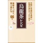 烏竜茶レシピ／ワニブックス