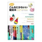 Yahoo! Yahoo!ショッピング(ヤフー ショッピング)福祉施設発！こんなにかわいい雑貨本／伊藤幸子（1980〜）