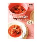 電子レンジ圧力鍋でらくらく絶品メニュー105/川上文代