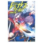 レジナレス・ワールド ２／式村比呂