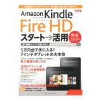 Amazon Kindle Fire HDスタート→活用完全ガイド／山口真弘（1971〜）