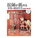 医師が薦める本物の健康住宅 ２０１３年ＳＰＲＩＮＧ／ＳＵＭＭＥＲ／ザメディアジョン