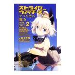 ショッピングストライクウィッチーズ ストライクウィッチーズ アフリカの魔女 2／鈴木貴昭
