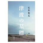  цунами. ..| Ishii свет futoshi 