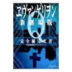 ヱヴァンゲリヲン新劇場版Q完全補完文書／特務機関調査プロジェクトチーム