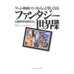 Yahoo! Yahoo!ショッピング(ヤフー ショッピング)ゲーム・映画・マンガがもっと楽しくなるファンタジー世界読本／幻想世界史研究会