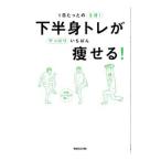 1日たったの5分！下半身トレがやっぱりいちばん痩せる！／中野ジェームズ・修一