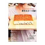 Yahoo! Yahoo!ショッピング(ヤフー ショッピング)男子スイーツ塾！