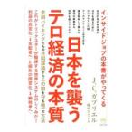 日本を襲うテロ経済の本質／J．C．Gabriel