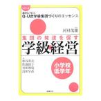 集団の発達を促す学級経営 小学校低学年／河村茂雄