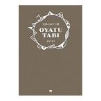 世界のおやつ旅／多田千香子