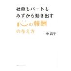 社員もパートもみずから動き出す「心の報酬」の与え方／中昌子