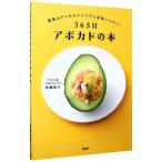 Yahoo! Yahoo!ショッピング(ヤフー ショッピング)365日アボカドの本／佐藤俊介（1974〜）