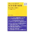 チェーンストア災害対策の原則／渥美六雄