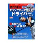 森守洋のダウンブローで覚えるドライバーショット／森守洋