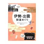 伊勢・出雲開運めぐり／知的発見！探検隊